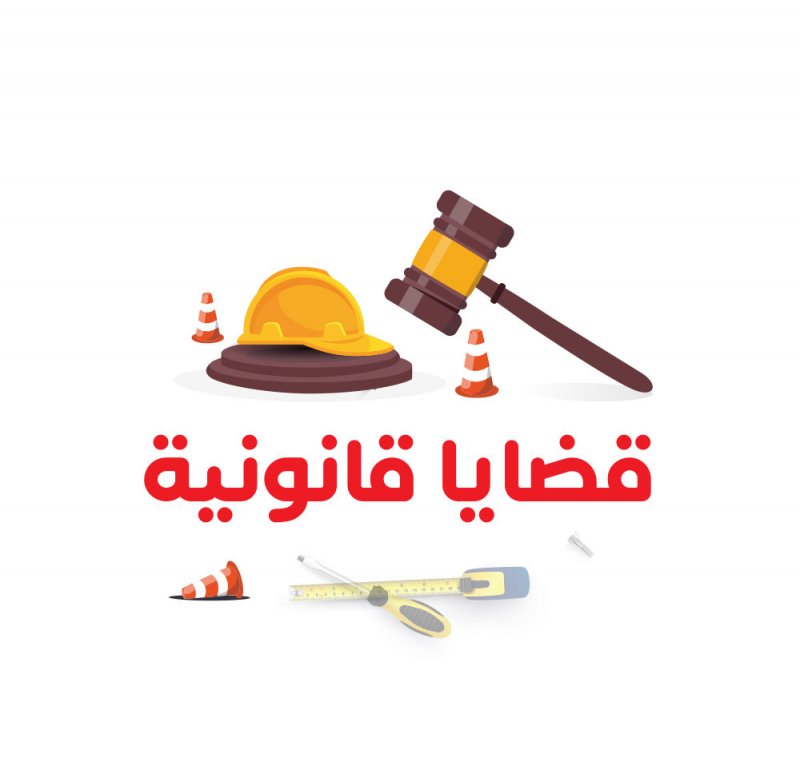 قضايا قانونية .. المحامية جنان أنور