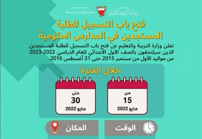 فتح باب التسجيل للمستجدين في المدارس الحكومية... وهذه المواعيد