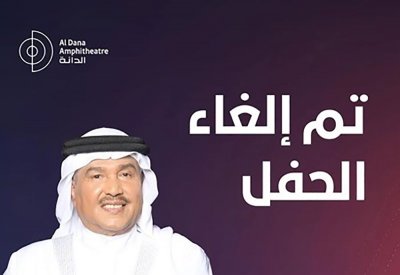 إلغاء حفل فنان العرب محمد عبده في مسرح الدانة