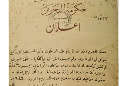 بالصورة: أول وثيقة لتنظيم المحاماة في البحرين