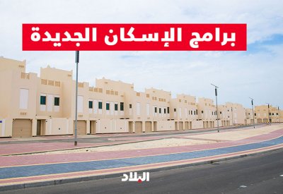 بالفيديو: تعرف على برامج الإسكان الجديدة