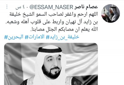 فنانون وإعلاميون وأدباء بحرينيون ينعون المغفور له صاحب السمو الشيخ خليفة بن زايد آل نهيان