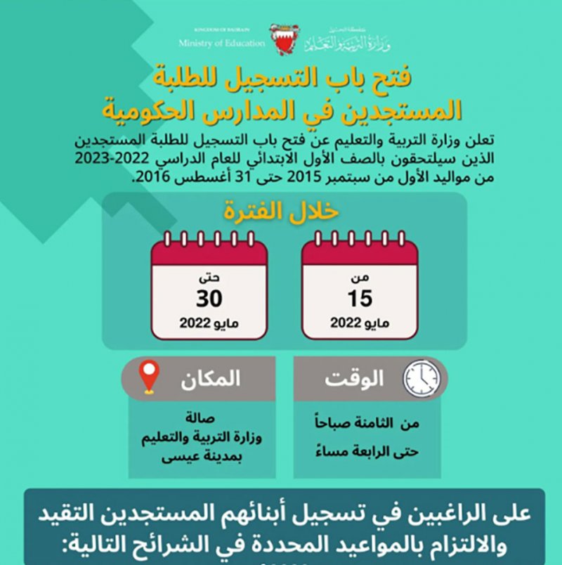 فتح باب التسجيل للمستجدين في المدارس الحكومية... وهذه المواعيد