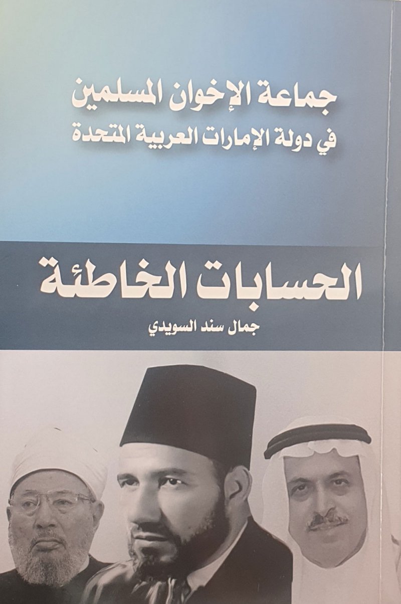 "جماعة الإخوان المسلمين في الإمارات..الحسابات الخاطئة" للسويدي