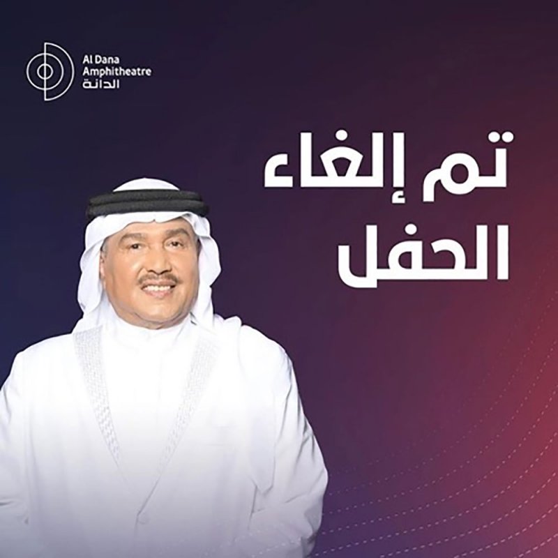 إلغاء حفل فنان العرب محمد عبده في مسرح الدانة