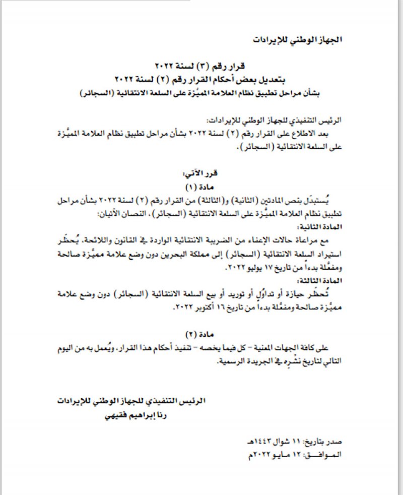 حظر استيراد وتوريد وتداول السجائر دون وضع علامة مميزة
