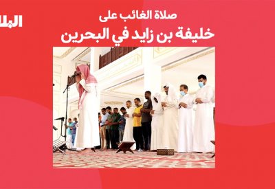 بالفيديو: صلاة الغائب على خليفة بن زايد في البحرين
