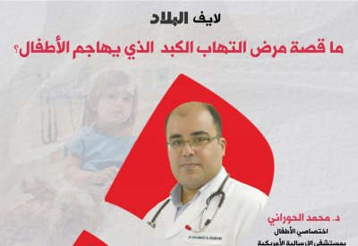 "لايف البلاد": ما قصة مرض إلتهاب الكبد الذي يهاجم الأطفال؟