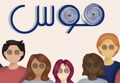 للتوعية بالمظاهر الكاذبة.. طلبة الفنون والتصميم بجامعة البحرين يستهدفون "الهوس"