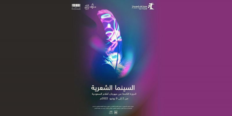 مهرجان أفلام السعودية يعلن عن أعضاء لجنة تحكيم الدورة الـ 8