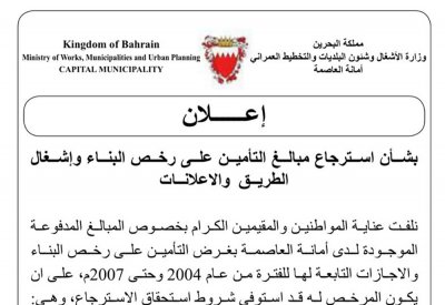 أمانة العاصمة تدعو المعنيين لاسترجاع مبالغ التأمين رخص البناء