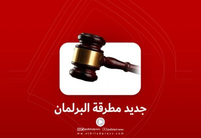 بالفيديو: جديد مطرقة البرلمان