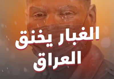 بالفيديو: الغبار يخنق العراق.. وسيصل البحرين بهذا الموعد