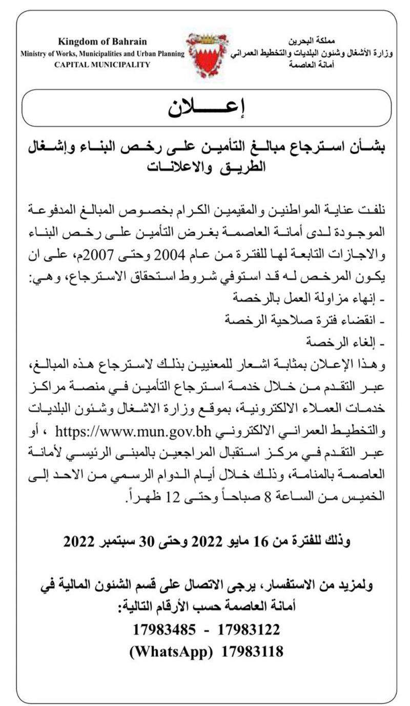 أمانة العاصمة تدعو المعنيين لاسترجاع مبالغ التأمين رخص البناء