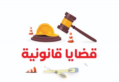 قضايا قانونية ..  حصول المؤجر على شيكات مؤجلة من المستأجر يوفر حماية قانونية مضاعفة لحقه عند نشوء نزاع