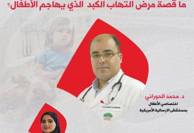 لايف "البلاد": ما قصة مرض إلتهاب الكبد الذي يهاجم الأطفال؟ 