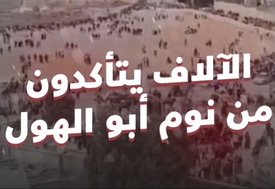 بالفيديو: الآلاف يتأكدون من نوم أبو الهول