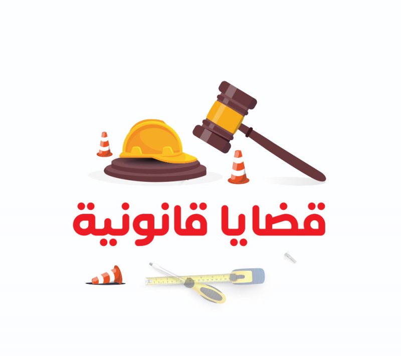 قضايا قانونية ..  حصول المؤجر على شيكات مؤجلة من المستأجر يوفر حماية قانونية مضاعفة لحقه عند نشوء نزاع