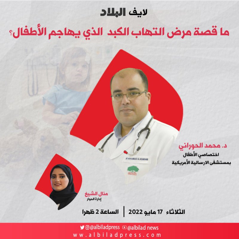 لايف "البلاد": ما قصة مرض إلتهاب الكبد الذي يهاجم الأطفال؟ 