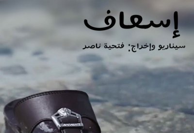 الفيلم القصير "إسعاف".. لغة سينمائية بليغة مؤثرة