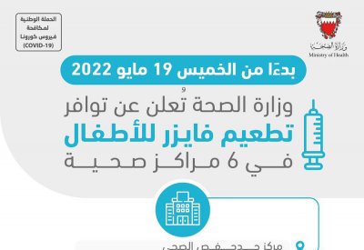 وزارة الصحة تُعلن عن توافر تطعيم فايزر للأطفال في 6 مراكز صحية