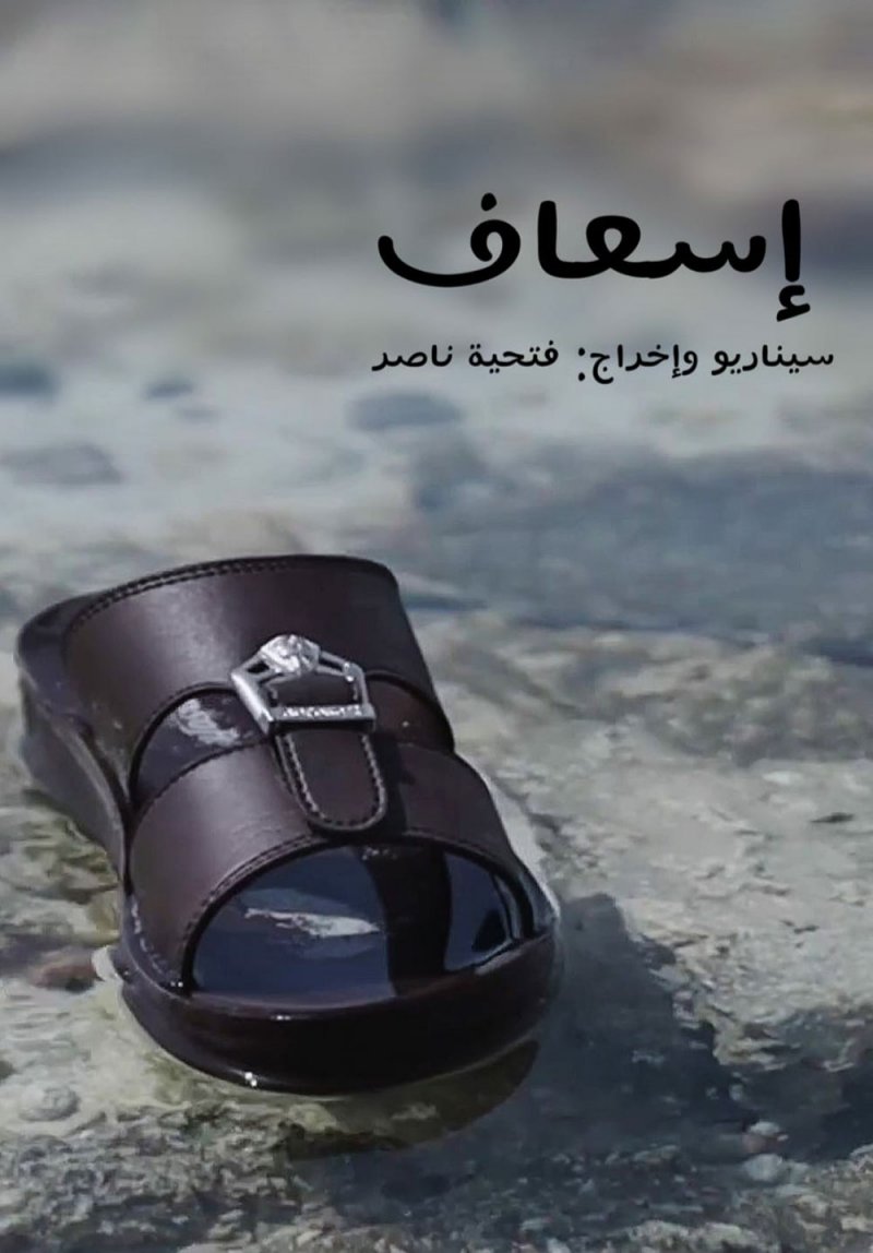الفيلم القصير "إسعاف".. لغة سينمائية بليغة مؤثرة