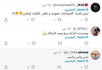 عبر "تويتر".. امتحانات جامعة البحرين أونلاين "لناس وناس"