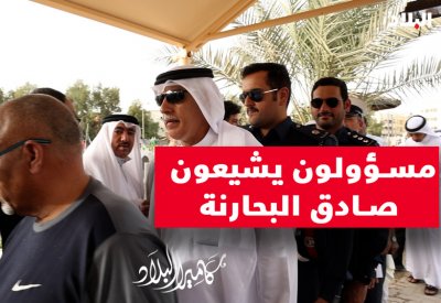 بالفيديو: مسؤولون يشيعون الوجيه صادق البحارنة