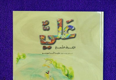 أولى الإصدارات الموجهة للأطفال من "منشورات القاسمي"