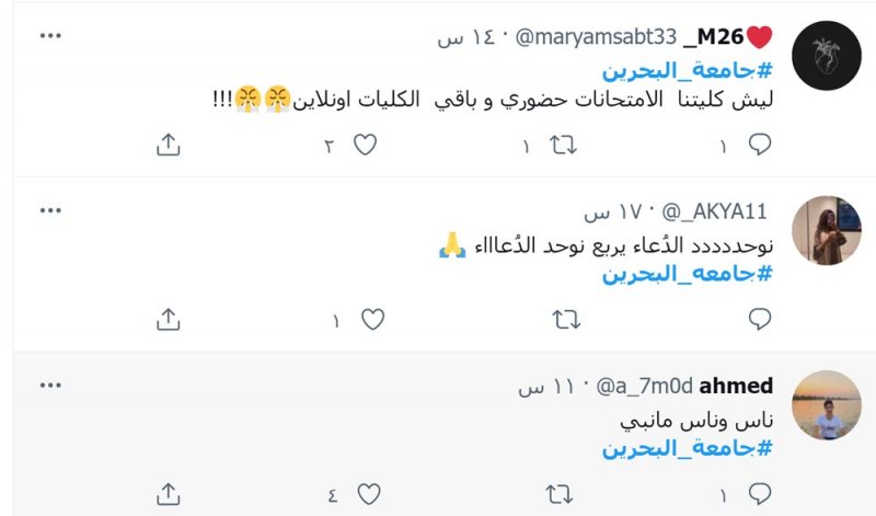 عبر "تويتر".. امتحانات جامعة البحرين أونلاين "لناس وناس"