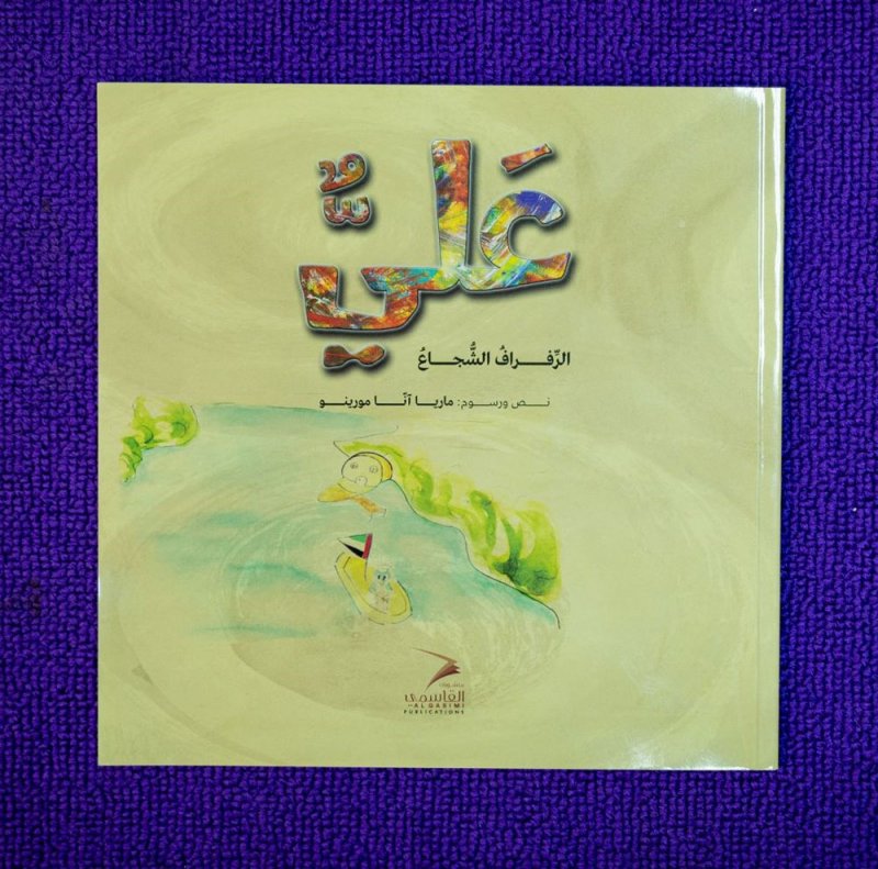 أولى الإصدارات الموجهة للأطفال من "منشورات القاسمي"