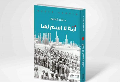 جديد الدكتور نادر كاظم.. "أمة لا اسم لها: من بناء الأمة إلى تفكّكها"