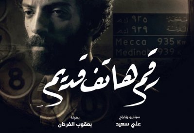 "رقم هاتف قديم" يفتتح "مهرجان أفلام السعودية"