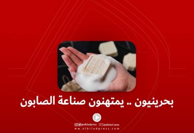 فيديو "البلاد": بحرينيات ينتجن صابونا بلديا بالبيوت ينافس الماركات المعروفة
