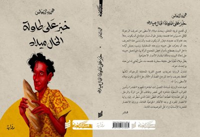 رواية "خبز على طاولة الخال ميلاد" لمحمد النّعاس تفوز بالجائزة العالمية للرواية العربية
