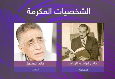 مهرجان أفلام السعودية يكرم الأوائل.. الصدّيق والروّاف