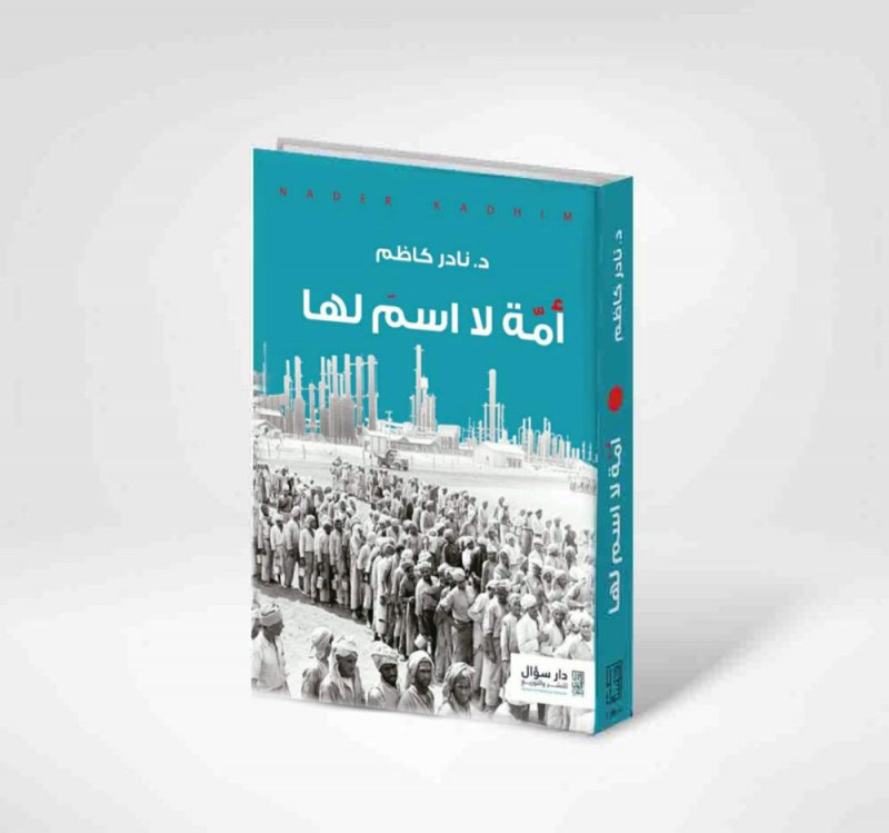 جديد الدكتور نادر كاظم.. "أمة لا اسم لها: من بناء الأمة إلى تفكّكها"