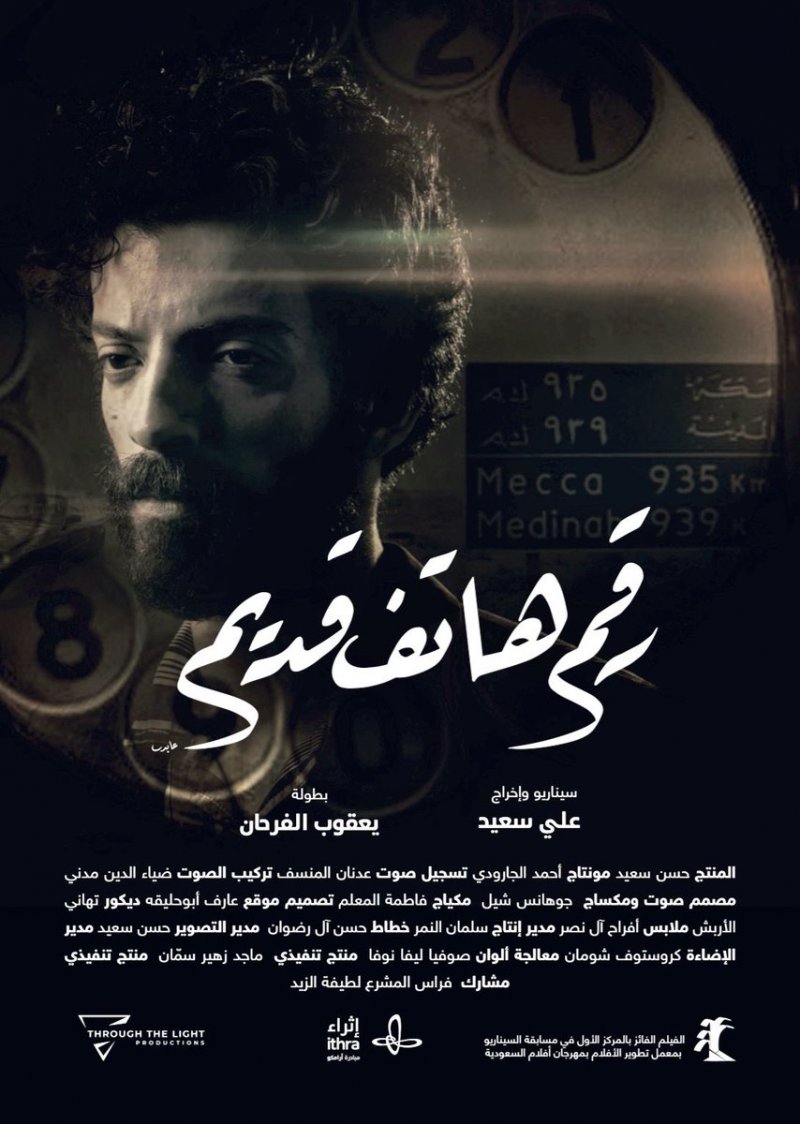 "رقم هاتف قديم" يفتتح "مهرجان أفلام السعودية"
