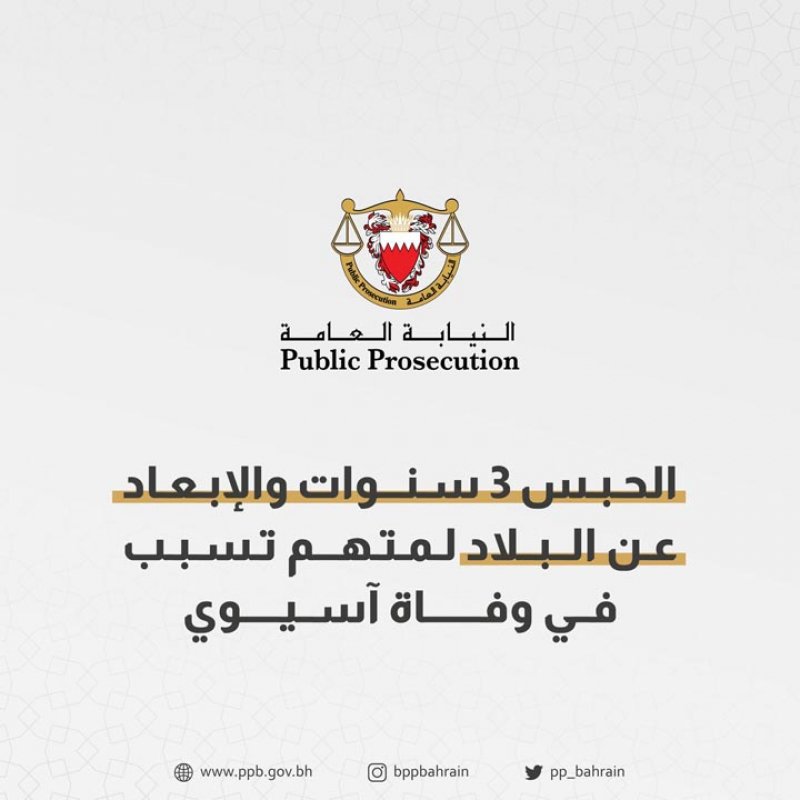 حبس خليجي تسبب في وفاة آسيوي.. وهذه التفاصيل