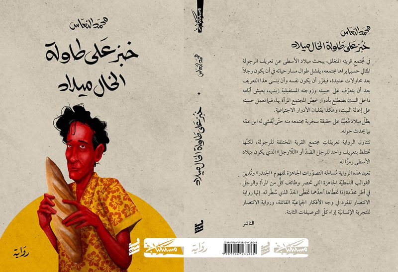 رواية "خبز على طاولة الخال ميلاد" لمحمد النّعاس تفوز بالجائزة العالمية للرواية العربية