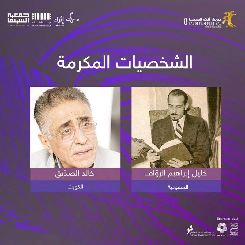 مهرجان أفلام السعودية يكرم الأوائل.. الصدّيق والروّاف