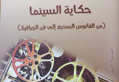 حكاية السينما من الفانوس إلى فن الجرافيك