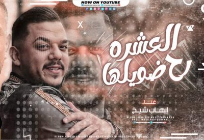 ايهاب شيخ يستعد لأغنية باللهجة المصرية 