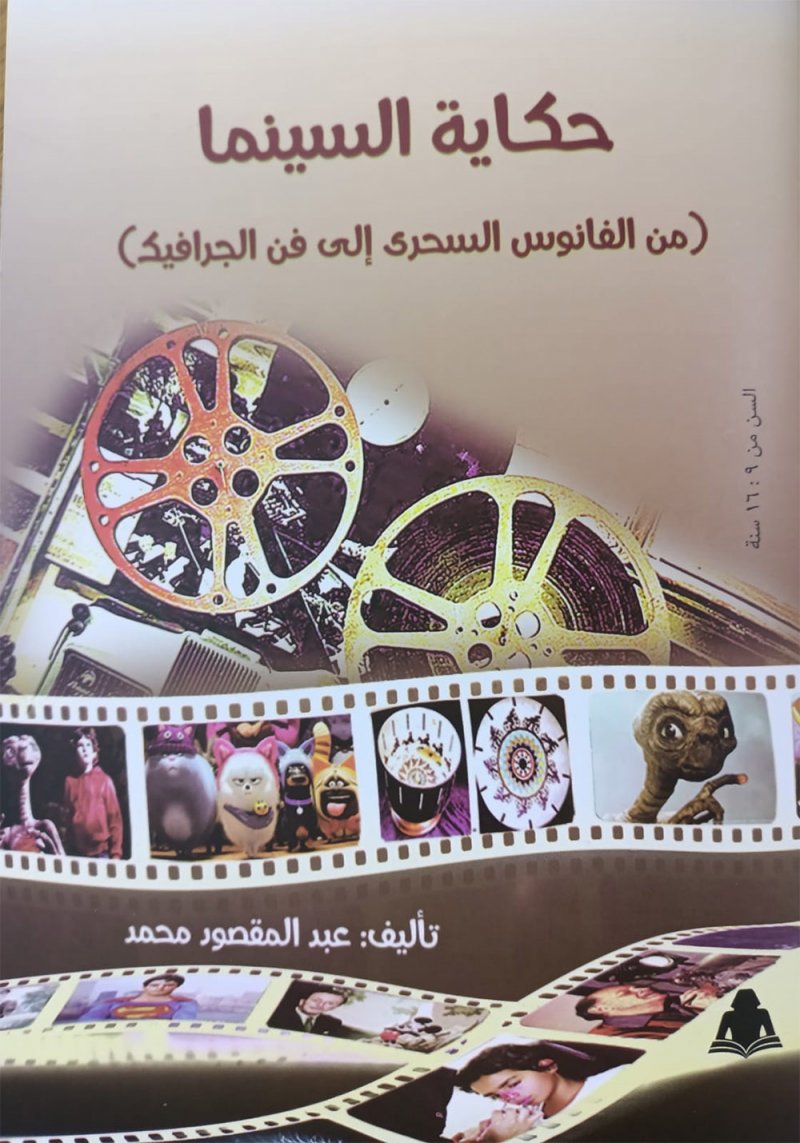 حكاية السينما من الفانوس إلى فن الجرافيك