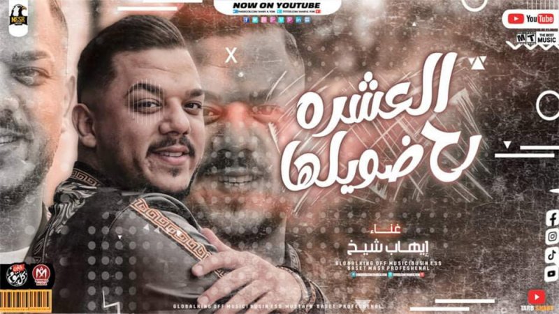 ايهاب شيخ يستعد لأغنية باللهجة المصرية 