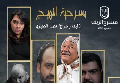 مسرح الريف يكشف عن بوستر "النهيج"