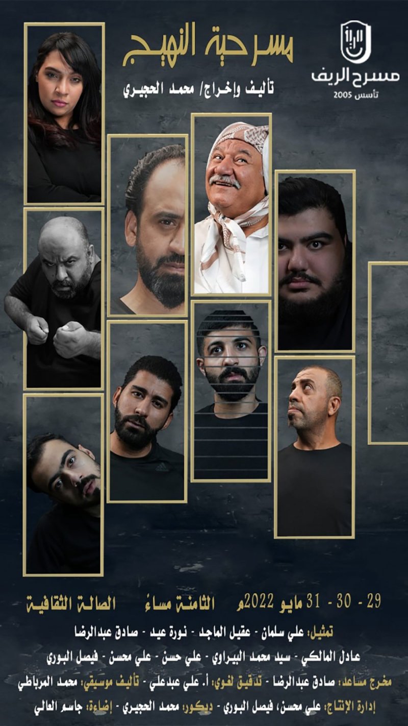 مسرح الريف يكشف عن بوستر "النهيج"