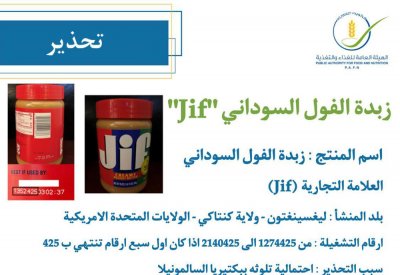 أول تعليق من البحرين على انتشار زبدة الفول السوداني (JIF) الملوثة بالسالمونيلا