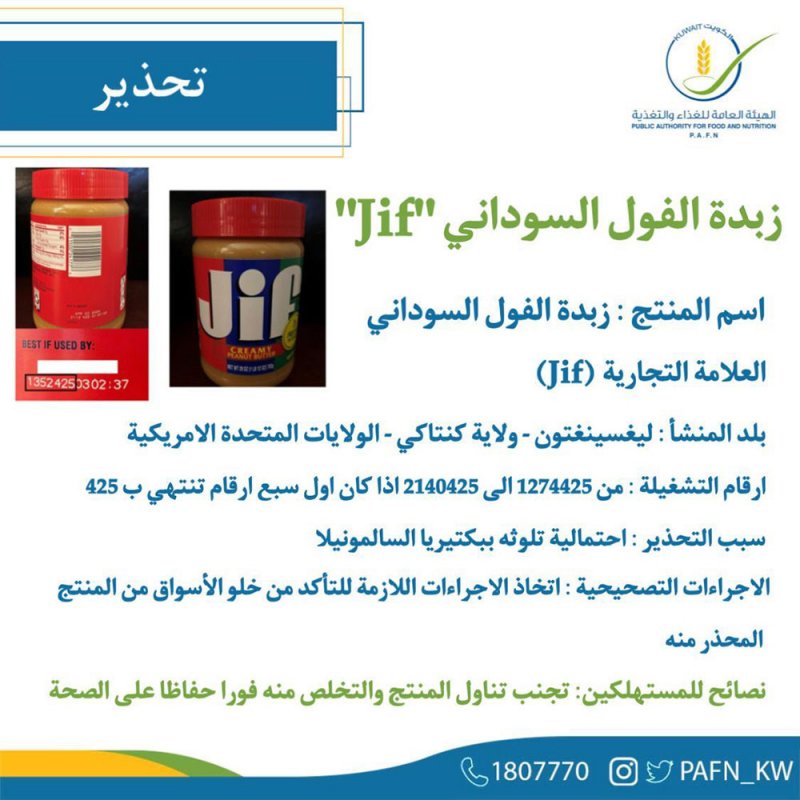 أول تعليق من البحرين على انتشار زبدة الفول السوداني (JIF) الملوثة بالسالمونيلا