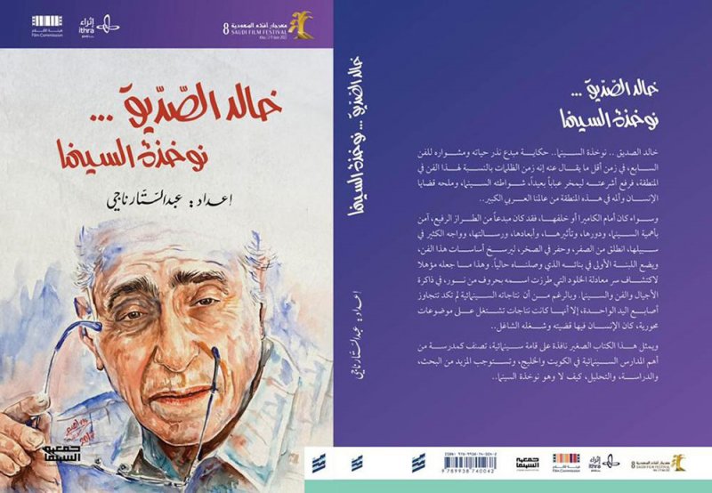 12 كتاباً يصدرها مهرجان أفلام السعودية في دورته الثامنة